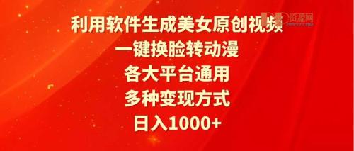 网络赚钱教程  利用软件生成美女原创视频，一键换脸转动漫，适用各个平台，多种变现方式 