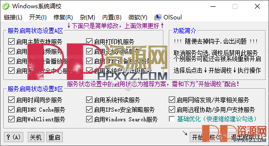 电脑系统优化工具 Windows系统调校 绿色版