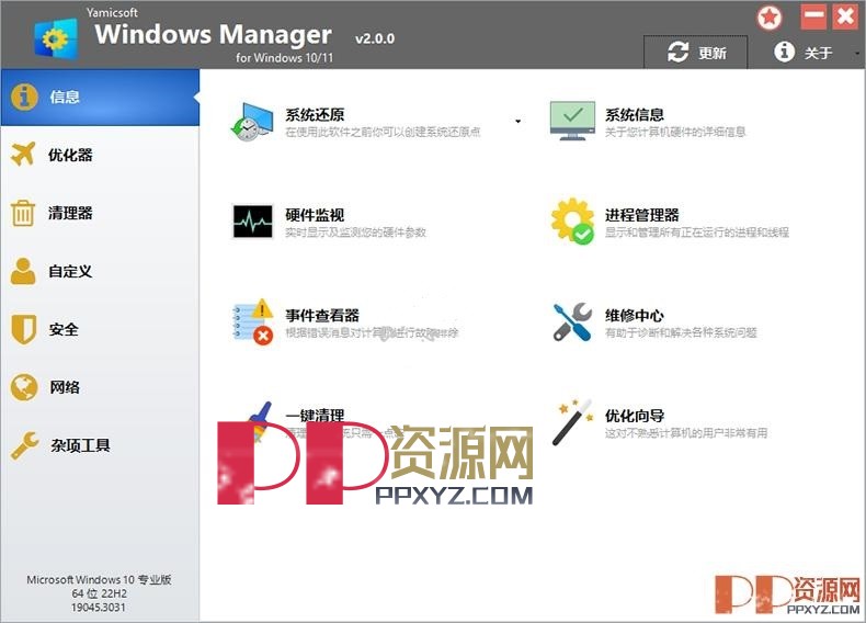 电脑端 Windows Manager v2.0.5 中文注册绿色版 系统优化工具