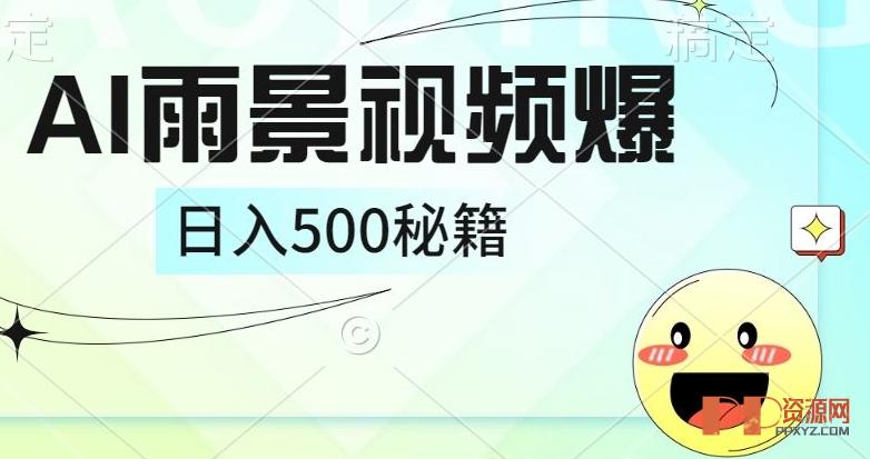 简单的AI下雨风景视频， 手把手教程，一条视频播放量10万以上，自媒体赚钱可以学起来