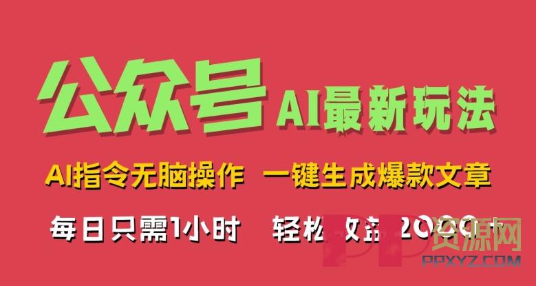 [赚钱]AI掘金公众号，最新玩法无需动脑，一键生成爆款文章，轻松实现每日收益几张