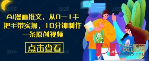 [赚钱教程]AI漫画推文，从0—1手把手带实操，10分钟制作一条原创视频