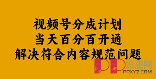 [赚钱教程]视频号分成计划当天百分百开通解决符合内容规范问题