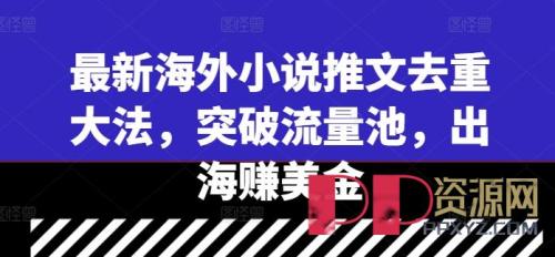 [赚钱教程]最新海外小说推文去重大法，突破流量池，出海赚美金