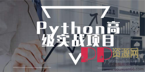 [教程]进阶实战 Python高级实战项目完整版