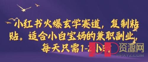 [赚钱教程]小红书火爆玄学赛道，复制粘贴，适合小白宝妈的兼职副业，每天只需1-2小时