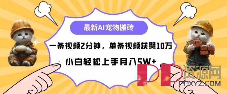 最新蓝海AI宠物搬砖项目，两分钟一条视，自媒体赚钱新赛道