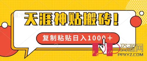 [赚钱教程]靠搬运天涯神贴，蓝海冷门赛道，轻松日入几张