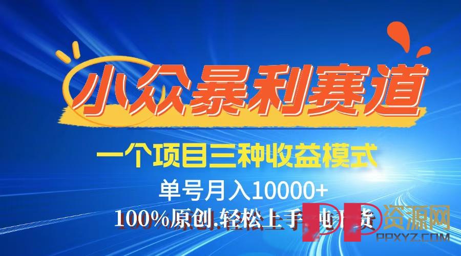 [赚钱教程]视频号爆火赛道，三种变现方式，0粉新号条条爆款