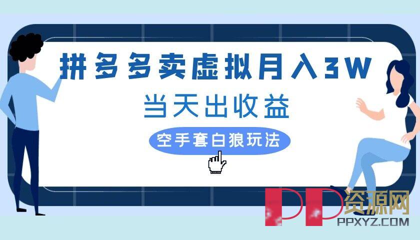 [赚钱教程]拼多多虚拟项目，单人月入3W+，实操落地赚钱项目