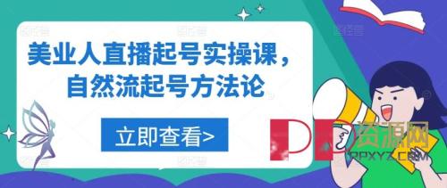 [赚钱教程]美业博主直播起号实操课 自然流起号方法论教程