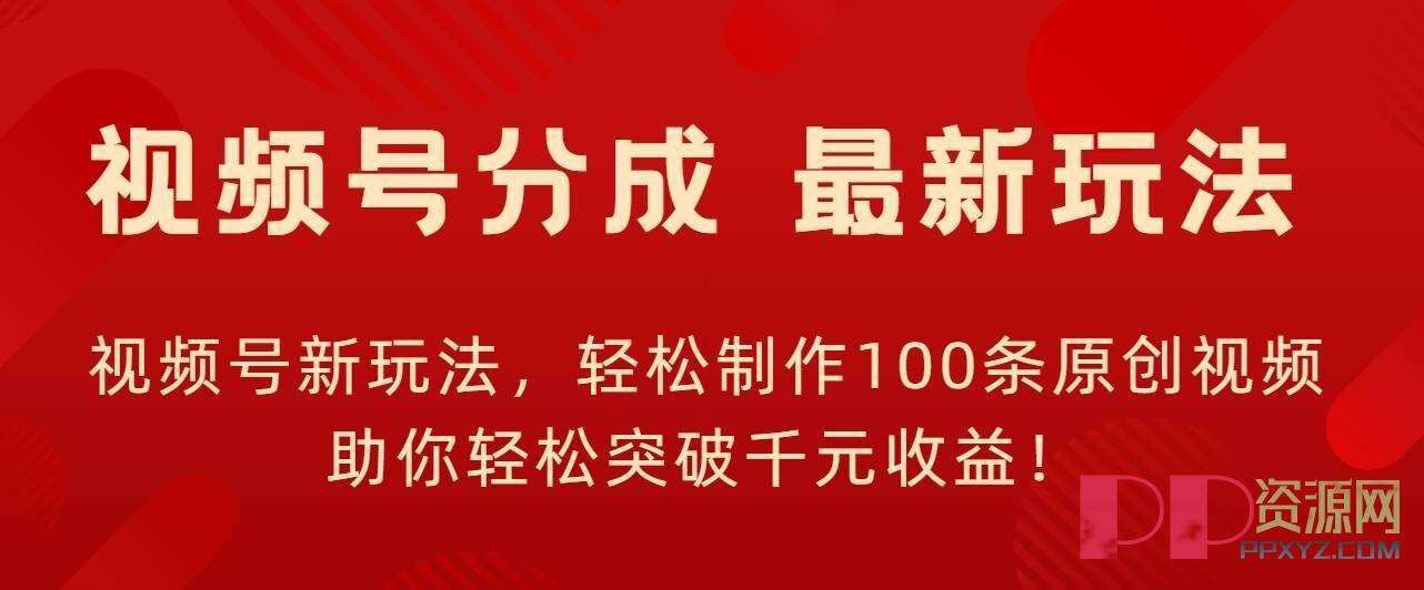 [赚钱教程]视频号新玩法，轻松制作100条原创视频，让你轻松突破千元收益!